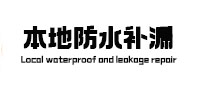 隆回本地防水（中讯网）